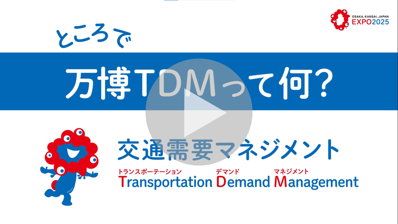 万博TDM　動画へのリンク