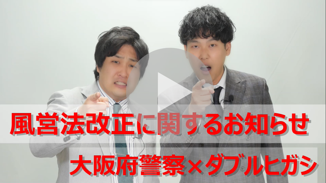 改正風俗営業法周知動画へのリンク