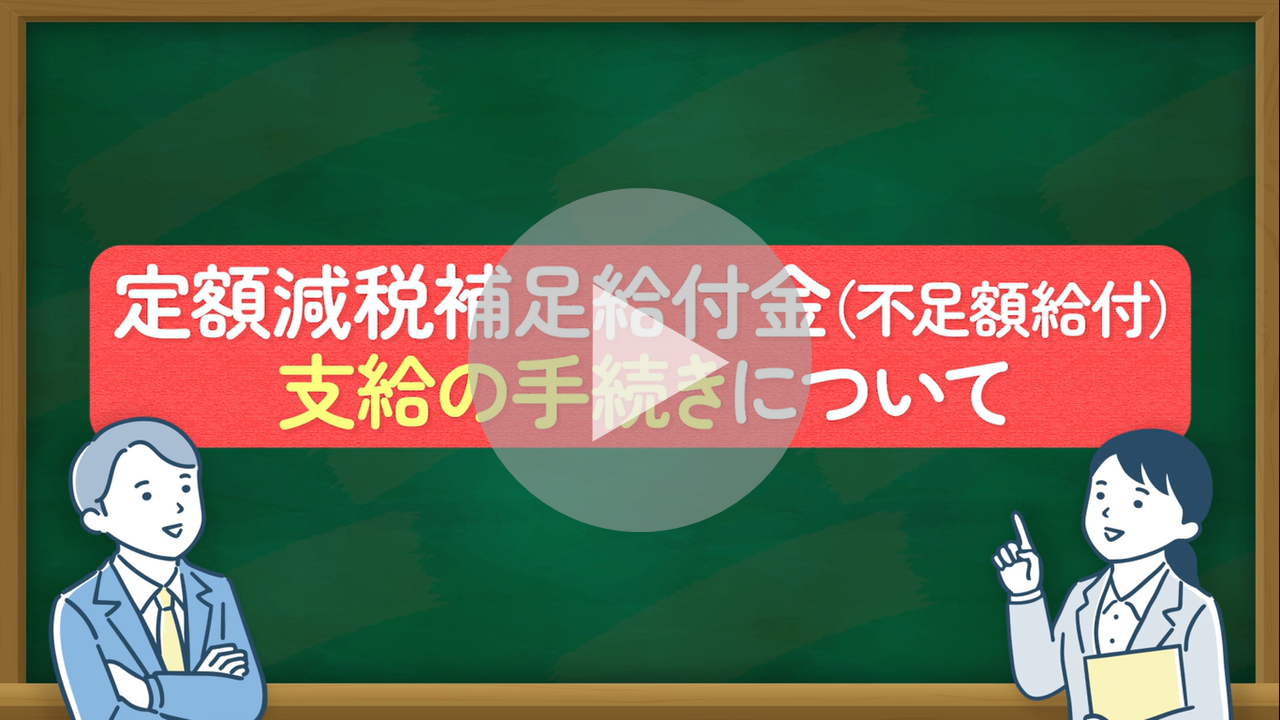 定額減税補足給付金（不足額給付）申請方法PR動画へのリンク
