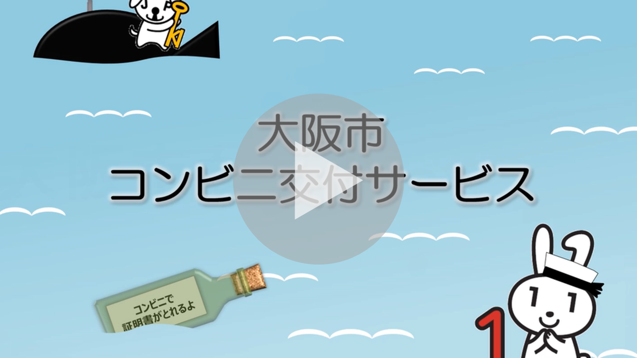 コンビニ交付サービスPR動画へのリンク