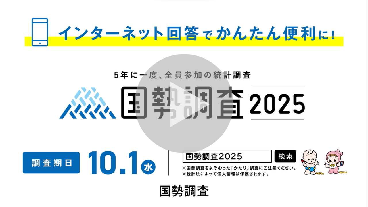 令和7年国勢調査PR動画へのリンク
