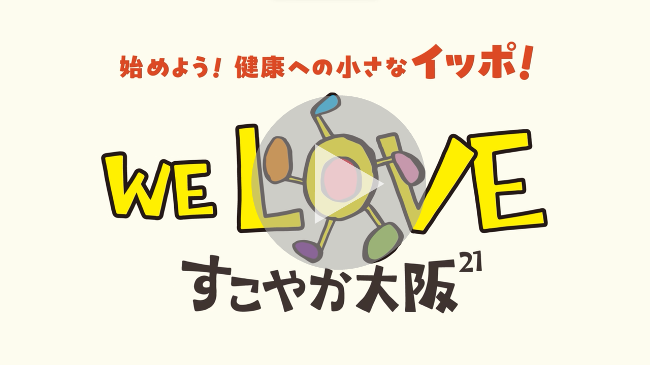 すこやか大阪21 PR動画へのリンク