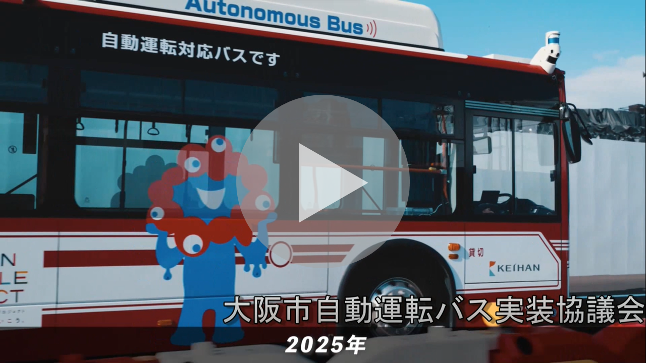 自動運転バスPR動画へのリンク