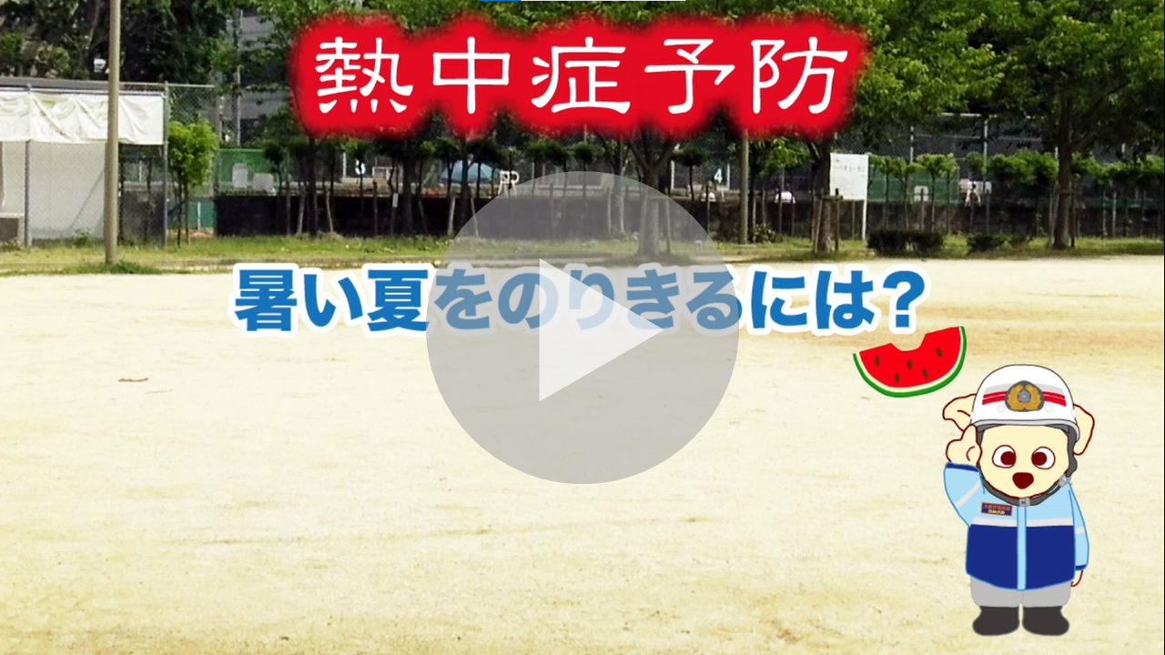 熱中症予防啓発動画へのリンク