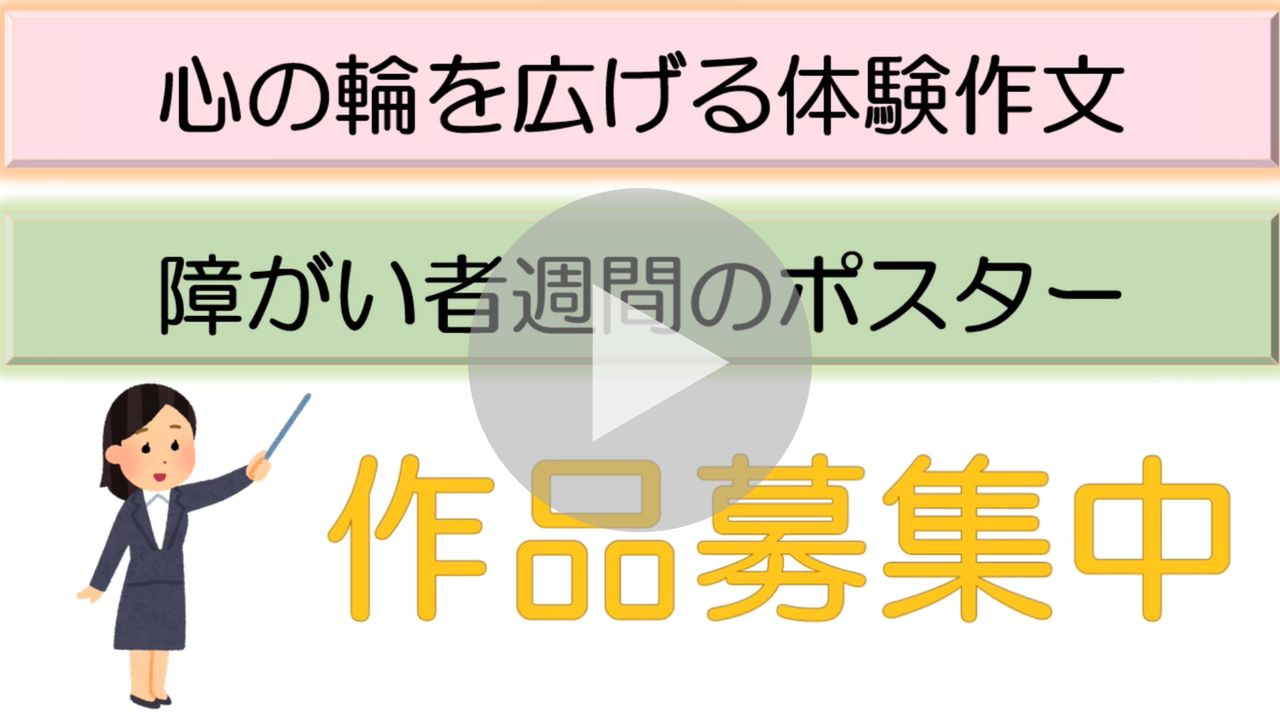 心の輪を広げる体験作文、障がい者週間のポスター作品募集に関する動画へのリンク