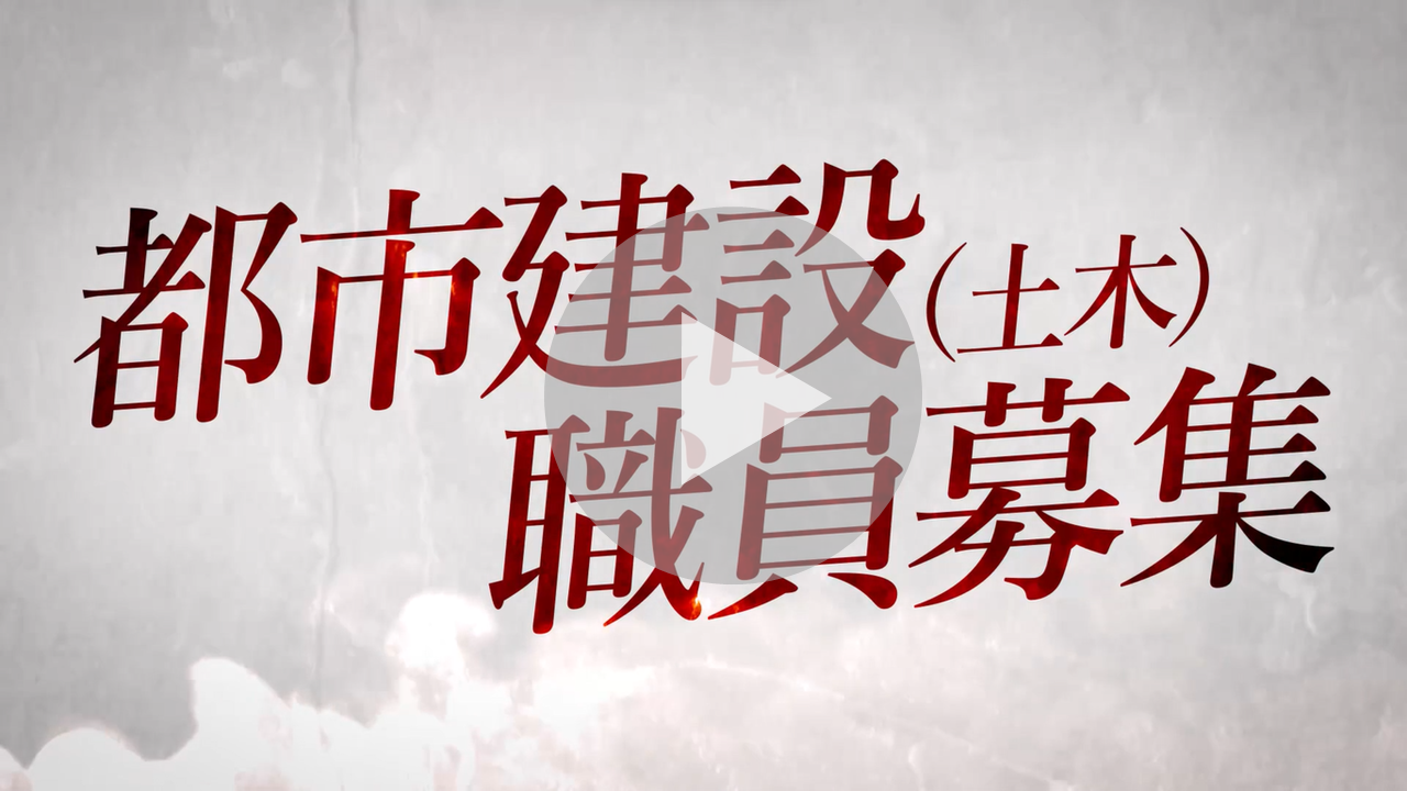 大阪市技術職員募集PR動画へのリンク