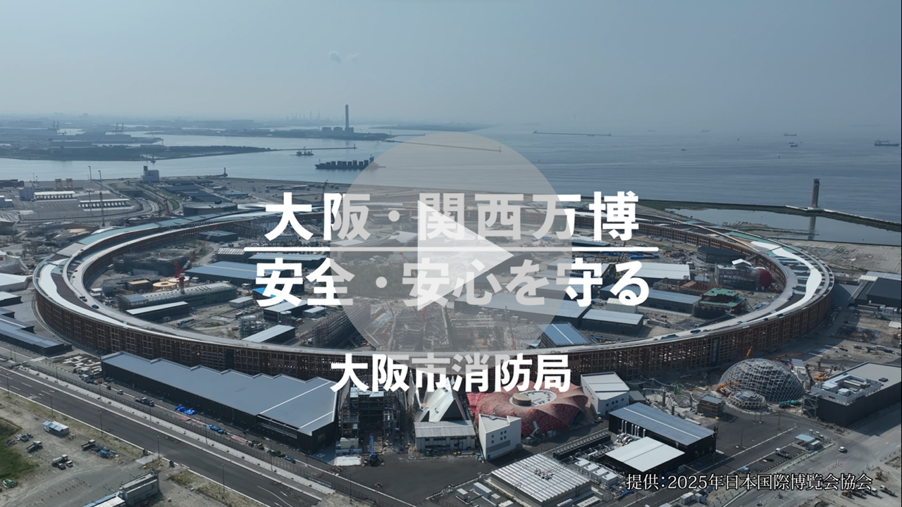 大阪・関西万博　安全・安心を守る【30秒ver.】に関する動画へのリンク