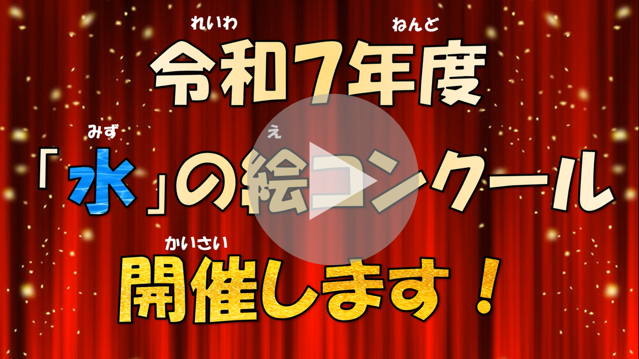 令和7年度「水」の絵コンクールに関する動画へのリンク