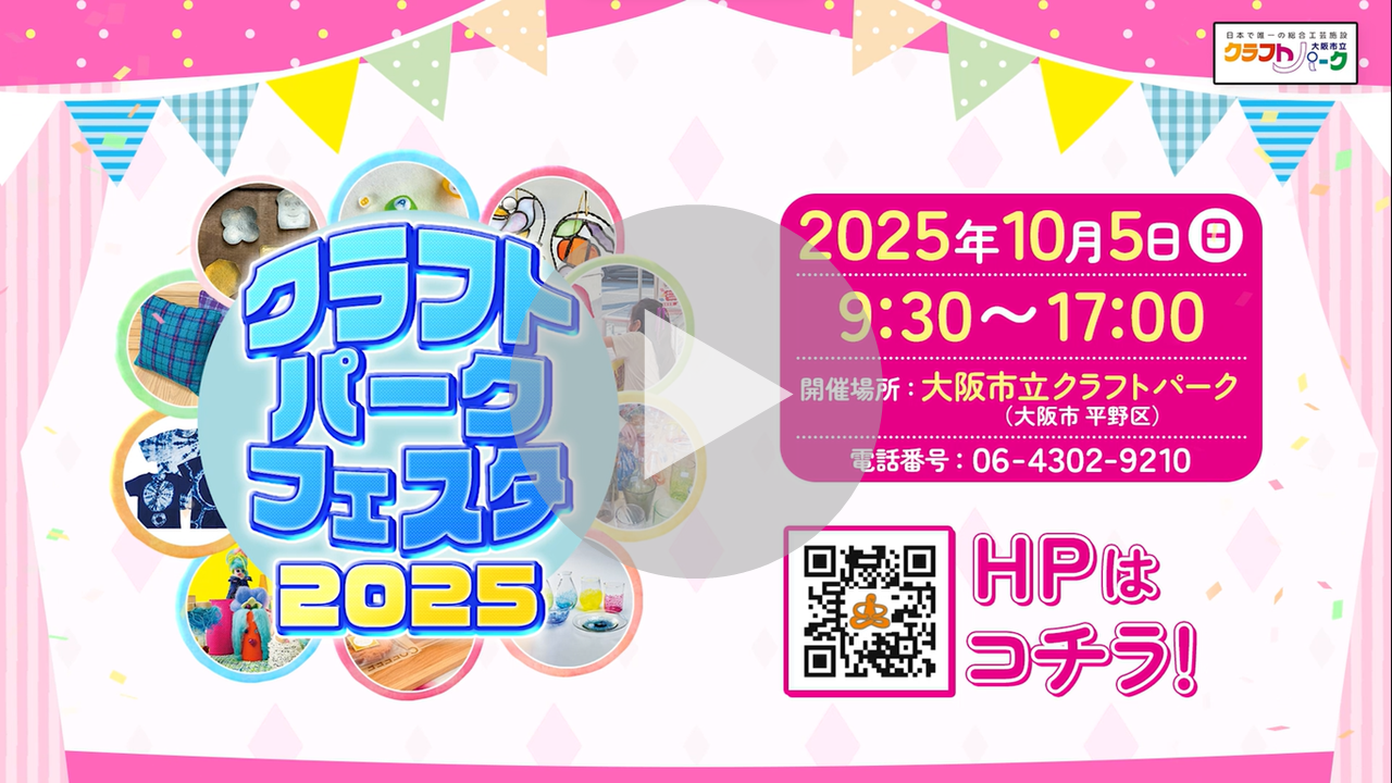 クラフトパークフェスタ2025に関する動画へのリンク