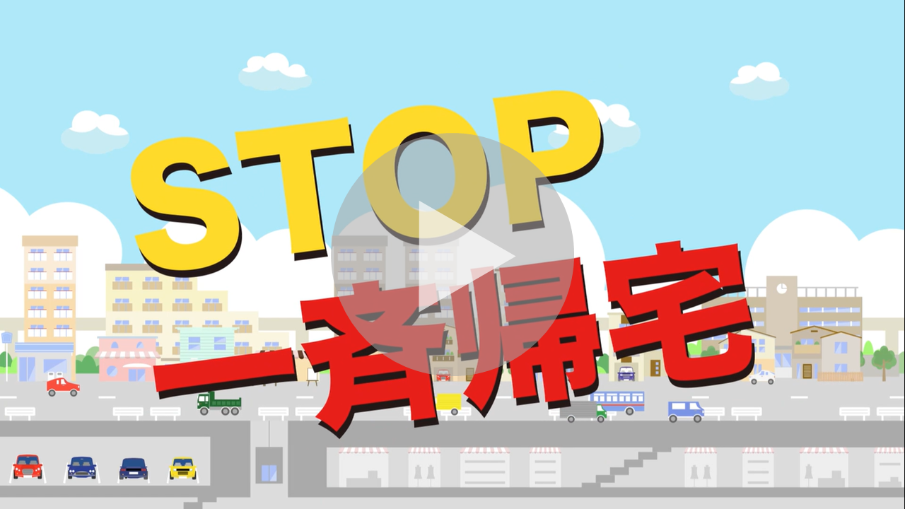 STOP！一斉帰宅動画へのリンク