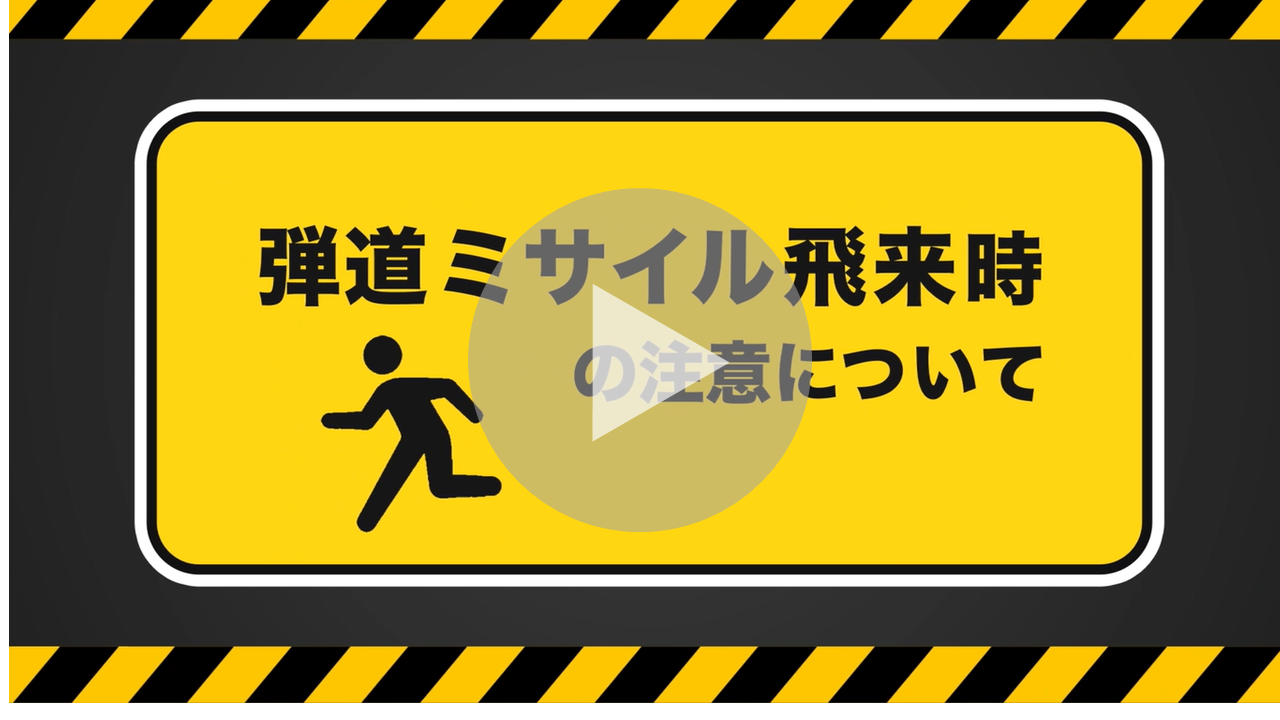弾道ミサイル落下時の行動について動画へのリンク