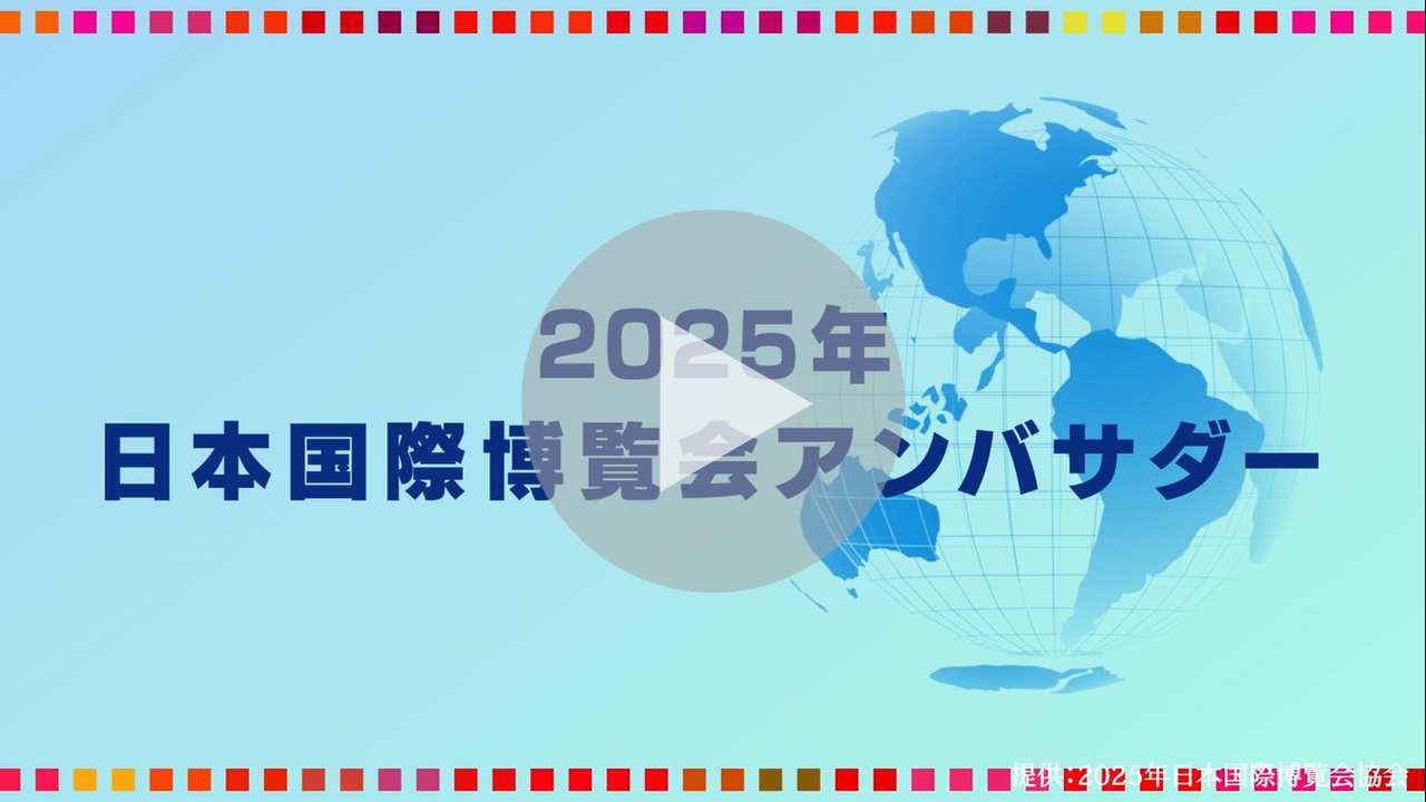 大阪・関西万博アンバサダー動画（博覧会協会作成分）へのリンク