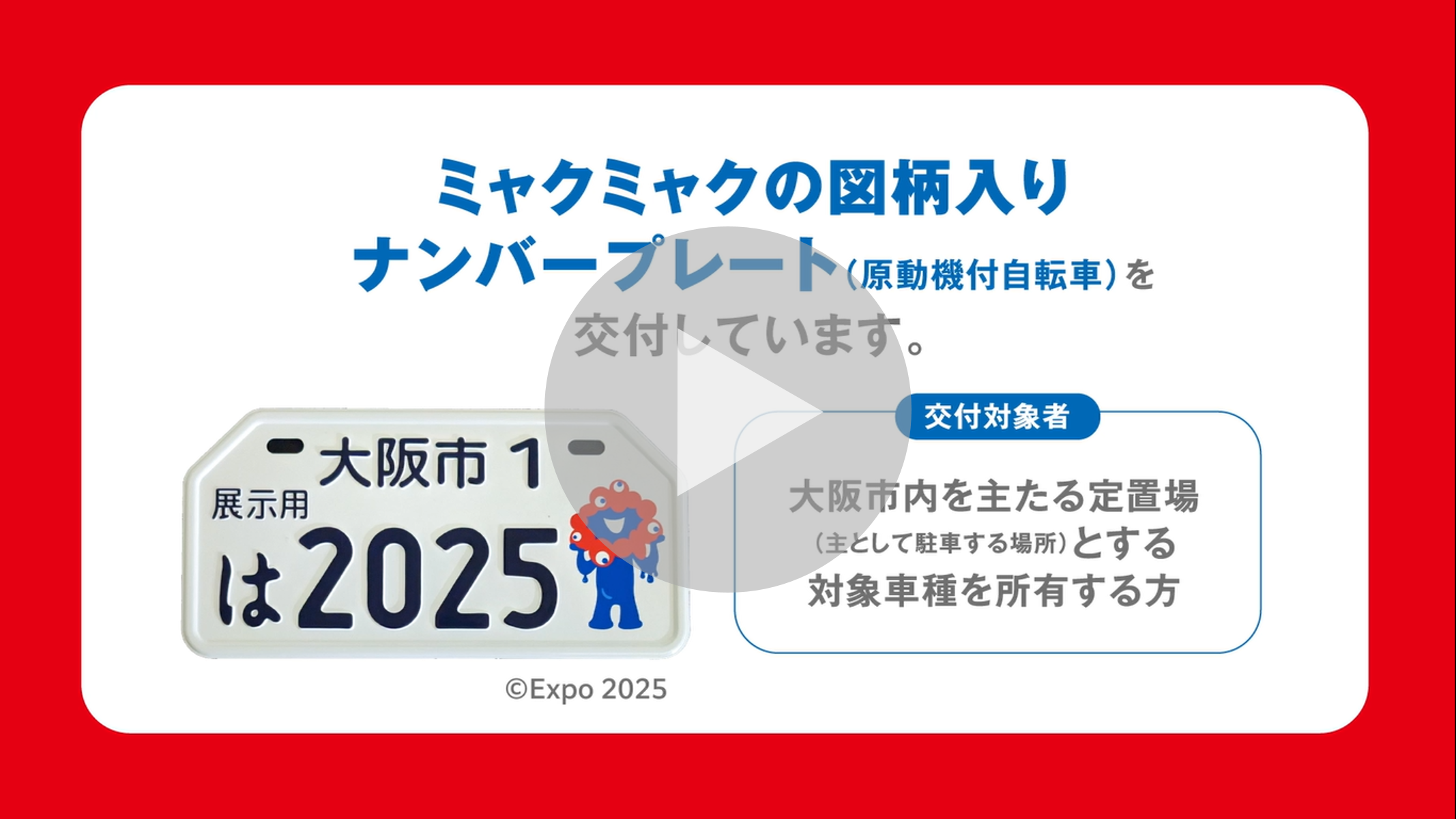 大阪・関西万博公式キャラクター・ミャクミャクの図柄入りナンバープレート（原動機付自転車）の交付に関する動画へのリンク