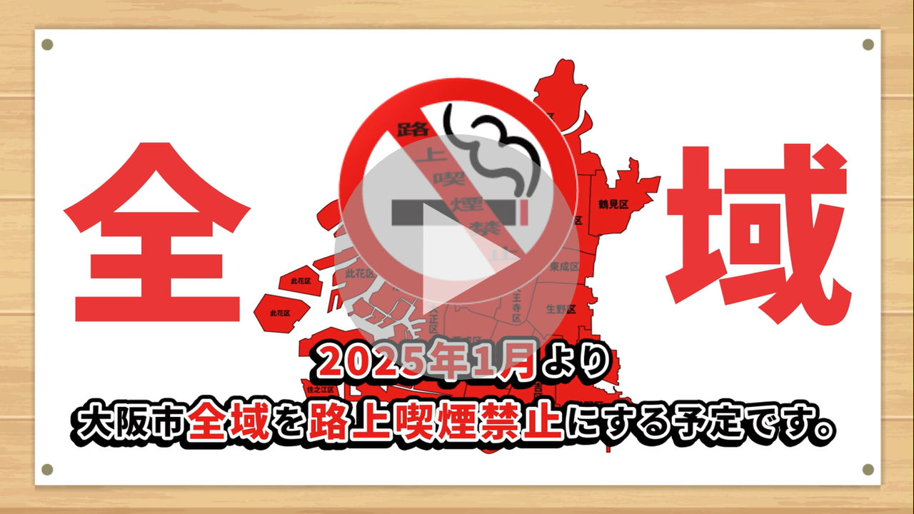 大阪市内全域路上喫煙禁止に関する動画へのリンク