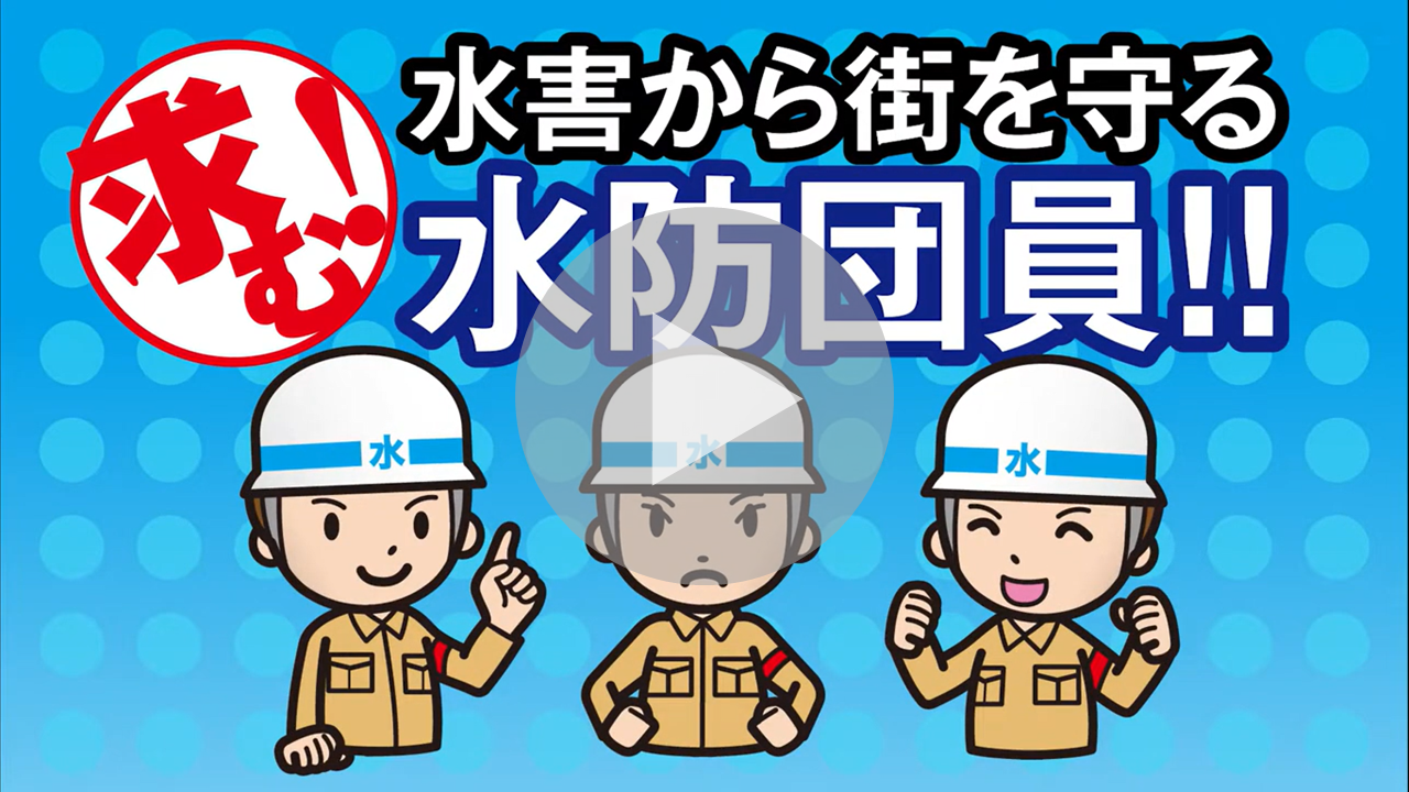 求む！水害から街を守る水防団員に関する動画へのリンク