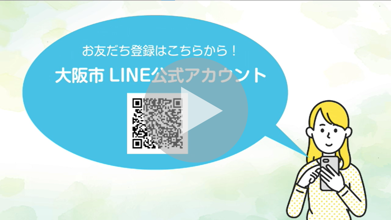 大阪市LINE公式アカウントをリニューアル！に関する動画へのリンク