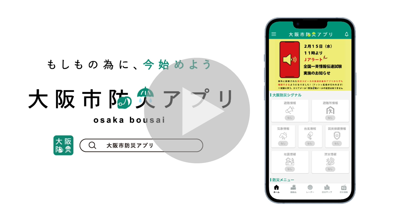 大阪市防災アプリに関する動画へのリンク