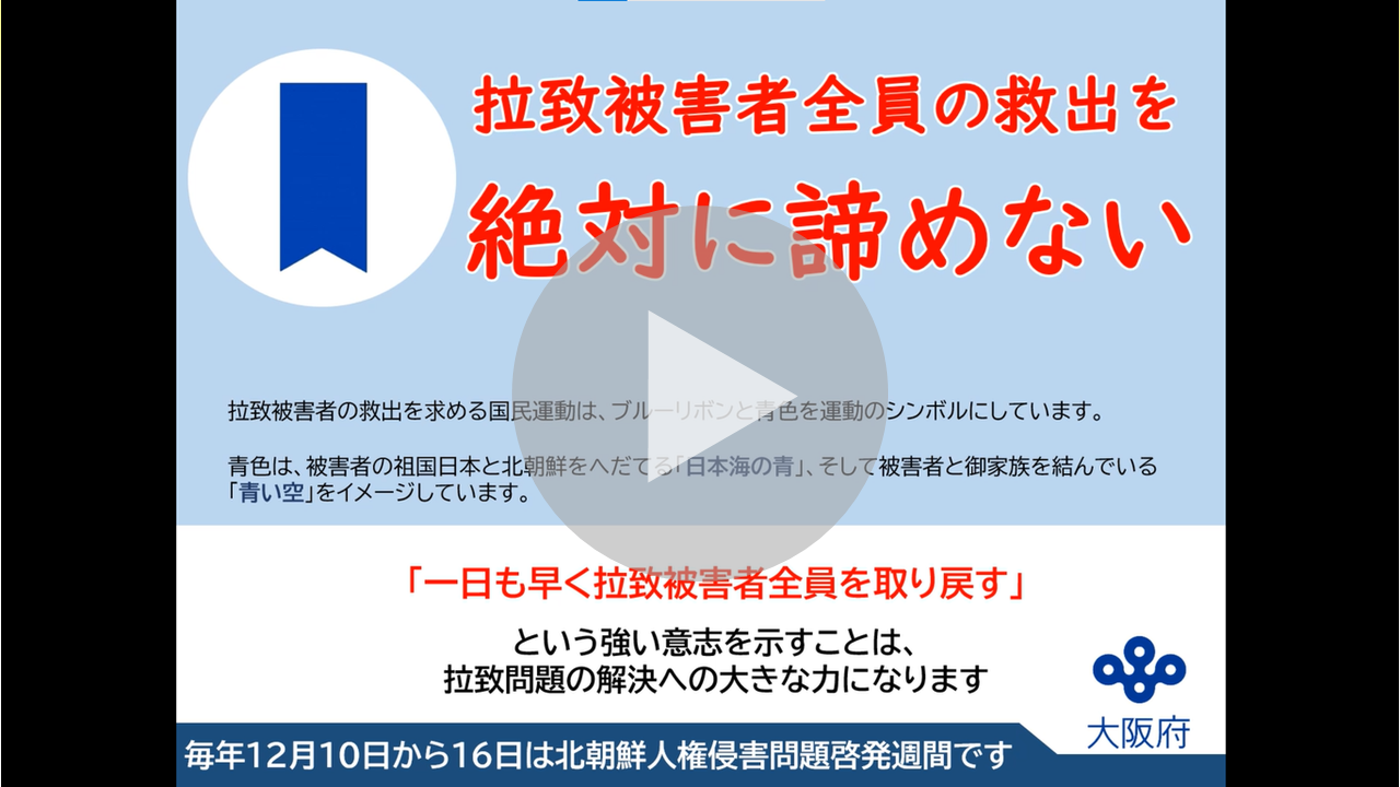 「北朝鮮人権侵害問題啓発週間」に関する動画へのリンク