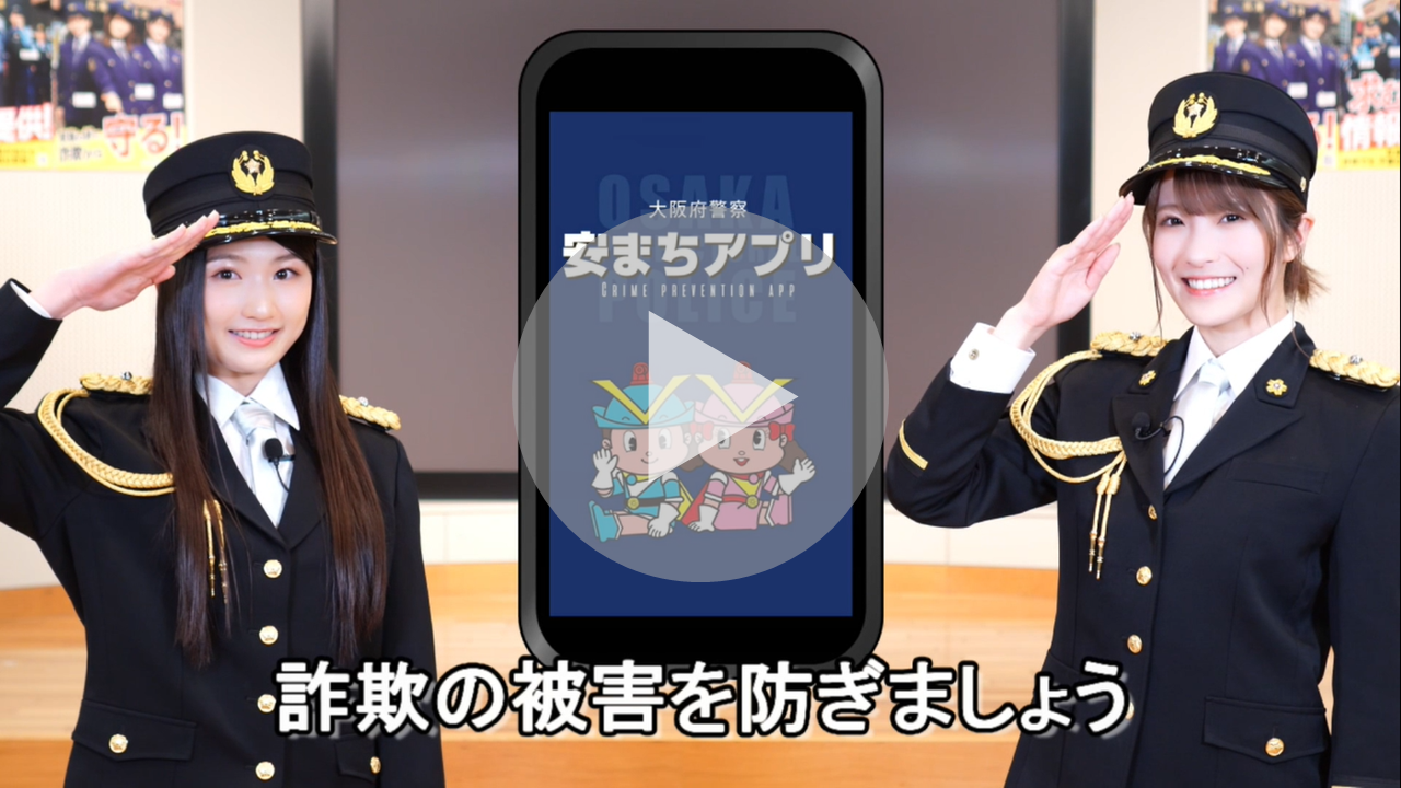 安まちアプリ・特殊詐欺啓発動画（NMB48）へのリンク