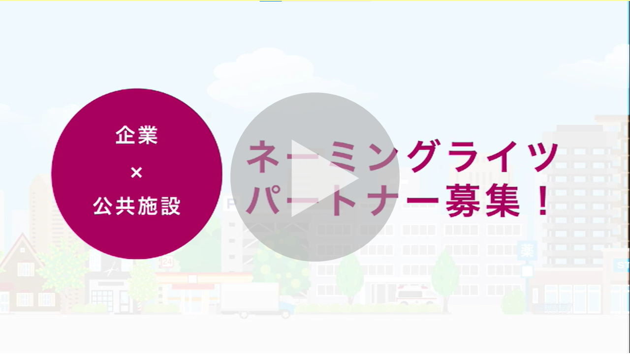 ネーミングライツパートナー（広告主）募集に関する動画へのリンク
