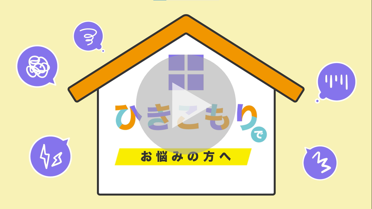 ひきこもりでお悩みの方へに関する動画へのリンク