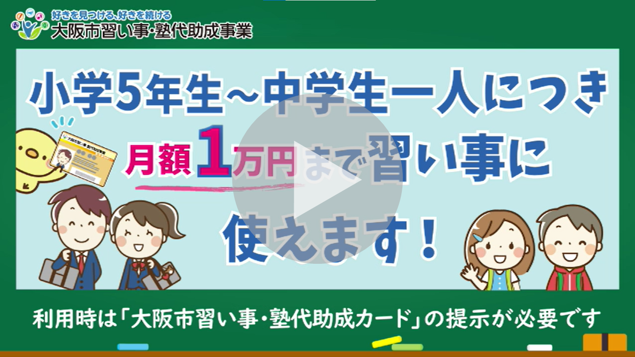 「習い事・塾代助成事業」とは？に関する動画へのリンク