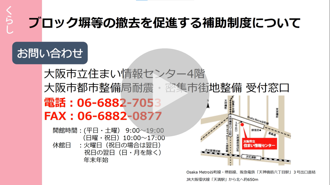 道路等に面したブロック塀の撤去等費用を補助しますに関する動画へのリンク