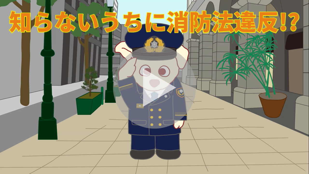 知らないうちに消防法違反!?に関する動画へのリンク