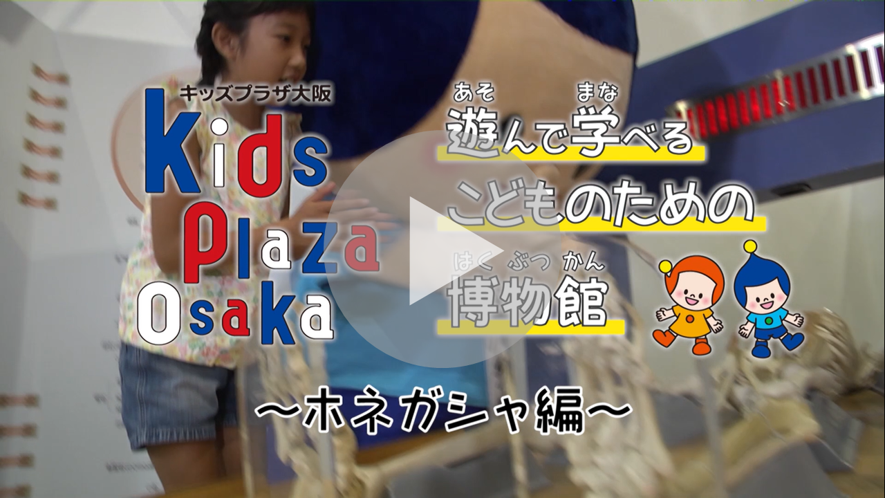 キッズプラザ大阪　展示物紹介動画　ホネガシャ編に関する動画へのリンク