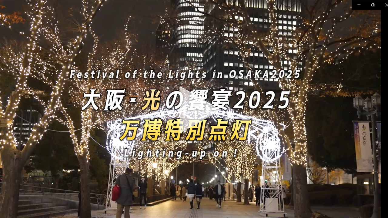 大阪・光の饗宴2025　万博特別点灯PR動画へのリンク