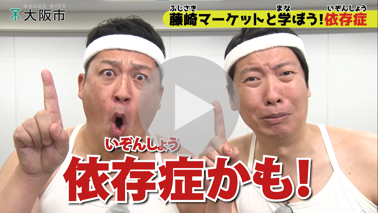 藤崎マーケットと学ぼう！依存症　60秒版（横型）に関する動画へのリンク