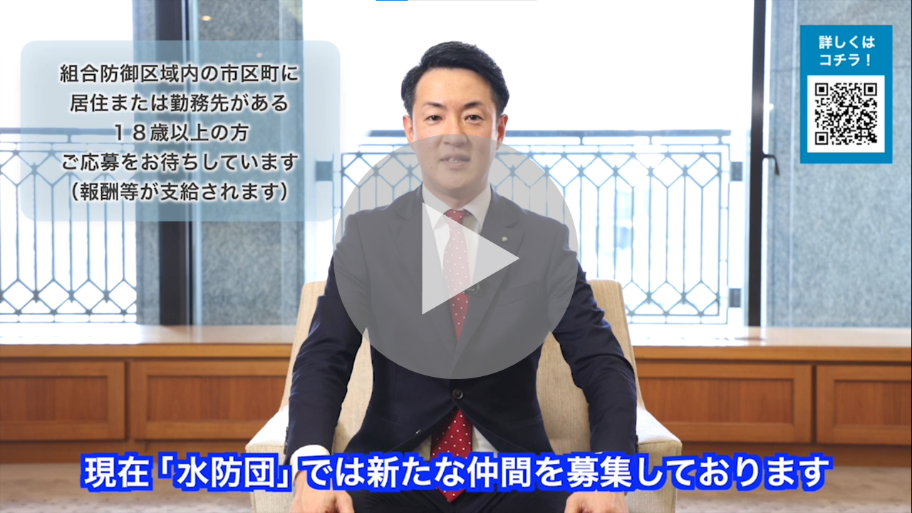 水防団員募集　水防事務組合管理者　大阪市長　メッセージ動画（30秒版）へのリンク