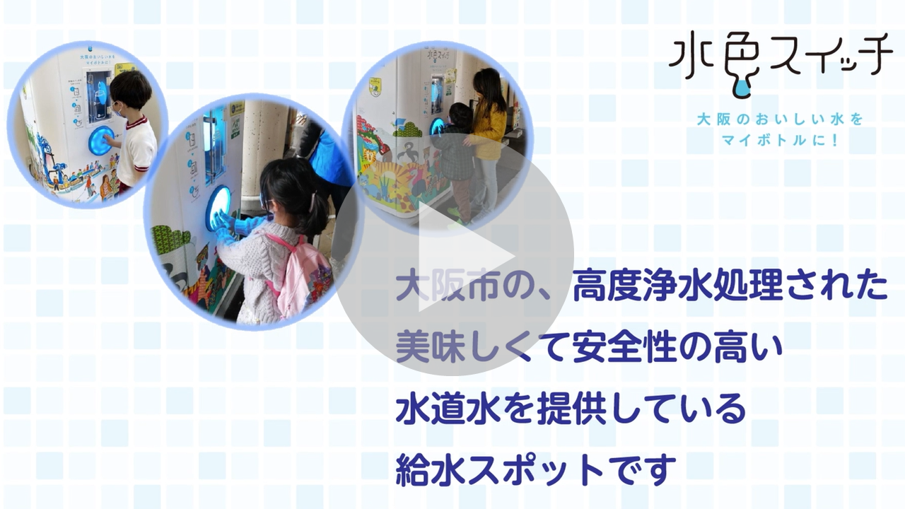 お出かけにはマイボトル！に関する動画へのリンク
