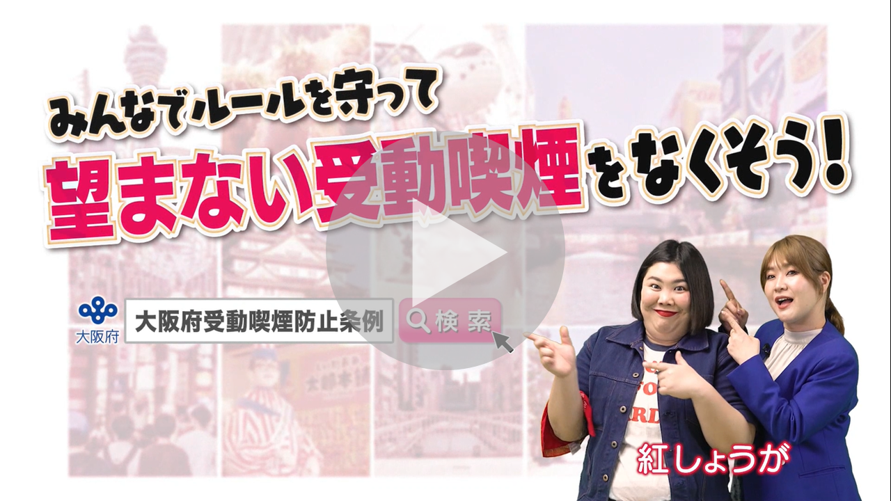 大阪府からのお知らせに関する動画へのリンク