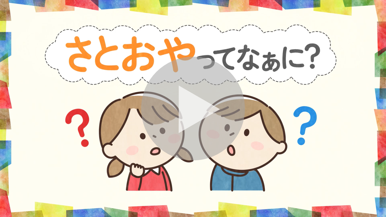 さとおやってなぁに？に関する動画へのリンク