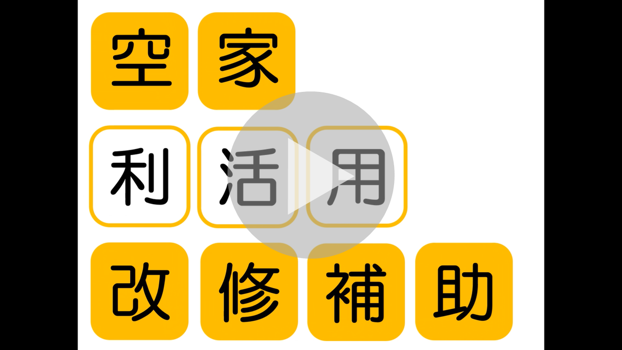 空家利活用改修補助事業に関する動画へのリンク
