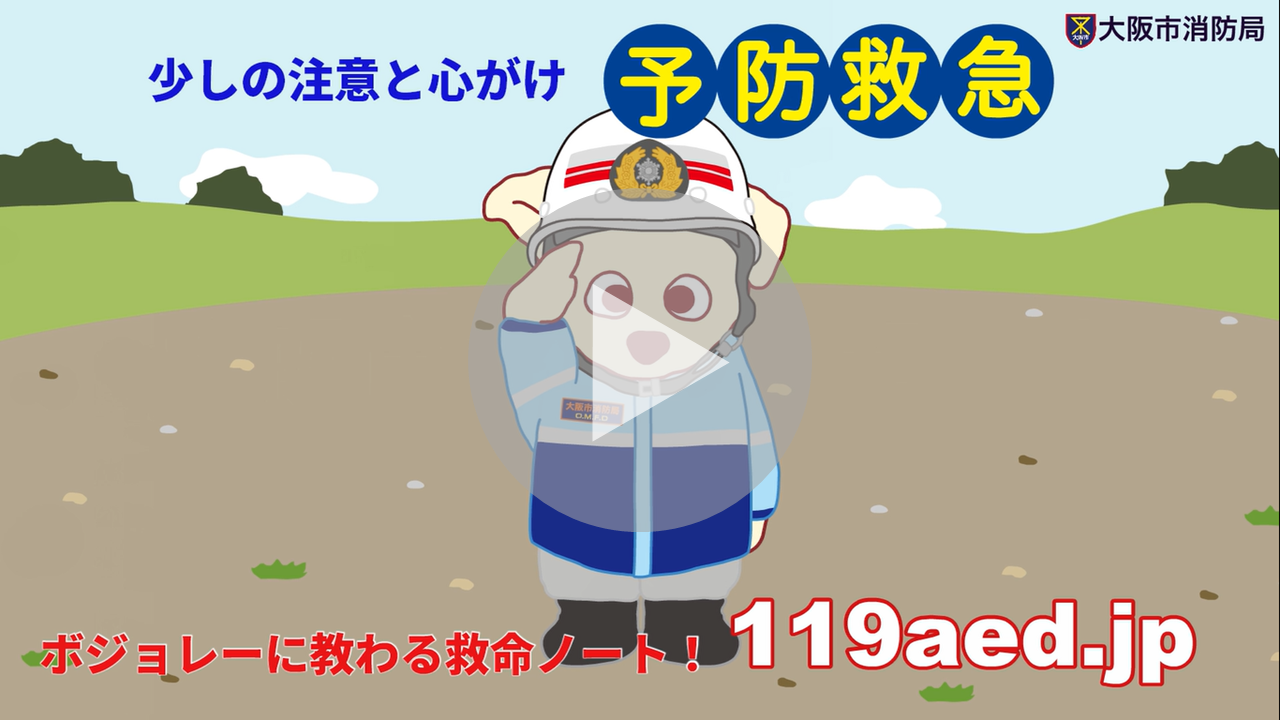 予防救急～住宅内事故予防～に関する動画へのリンク