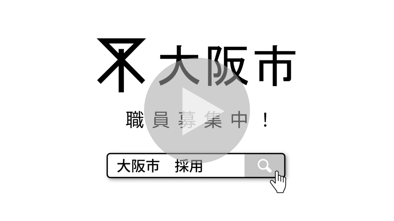 大阪市職員募集PR動画（短編）に関する動画へのリンク
