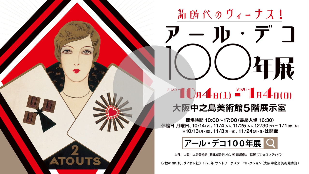 新時代のヴィーナス！アール・デコ100年展に関する動画へのリンク
