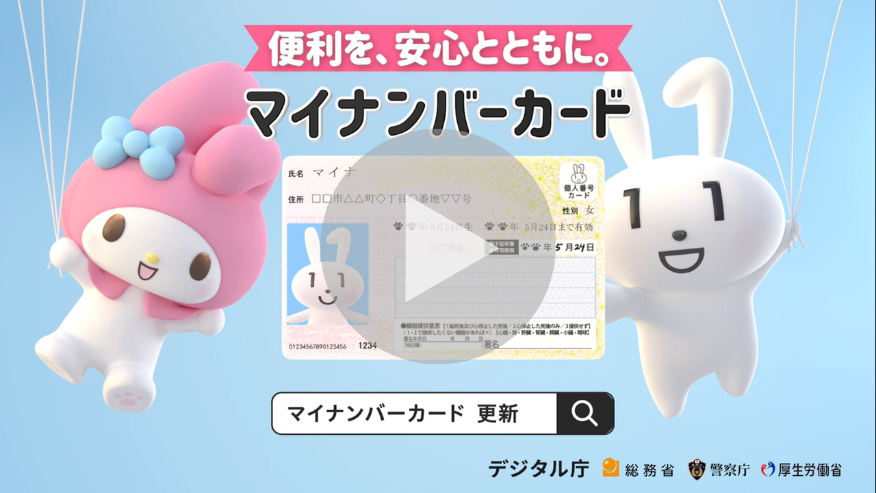 マイナンバーカードの有効期限・更新手続に係るPR動画へのリンク