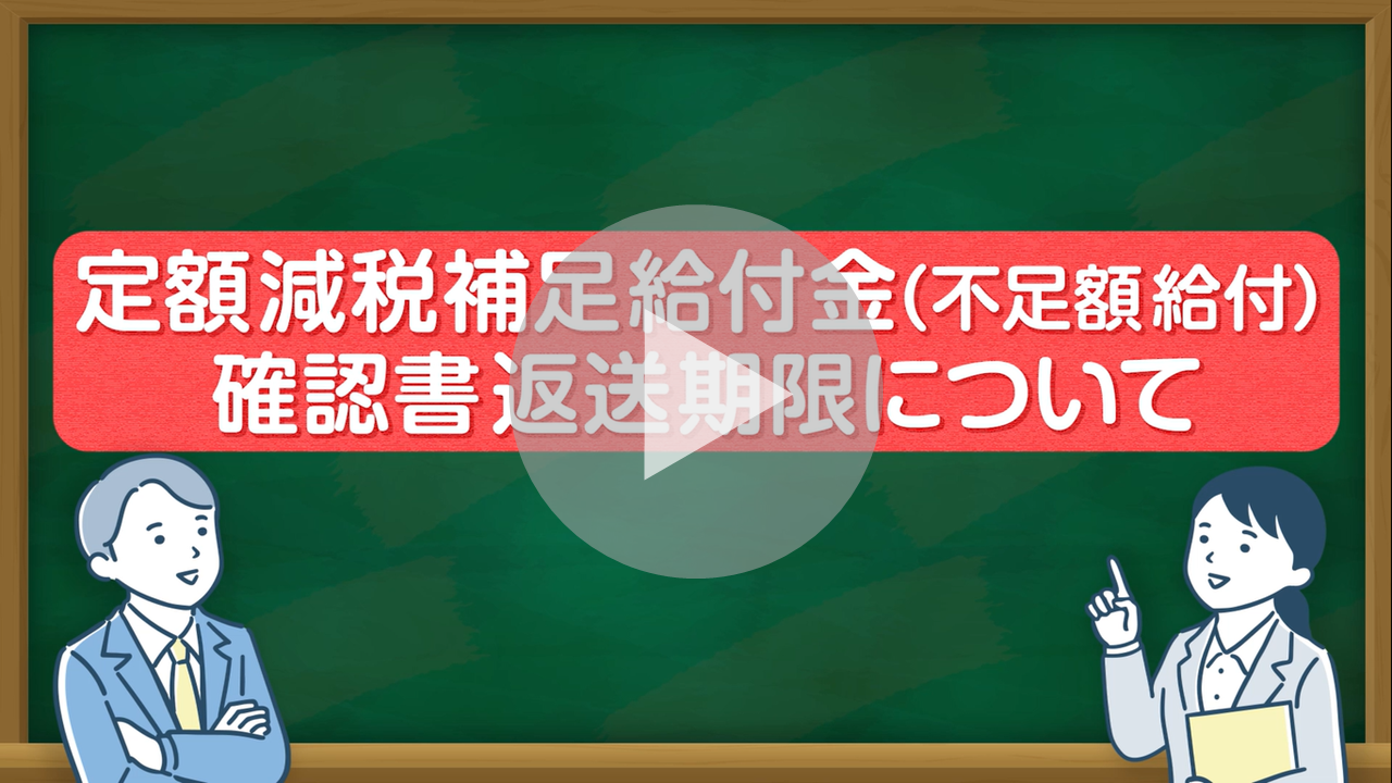 定額減税補足給付金（不足額給付）確認書返送期限PR動画へのリンク