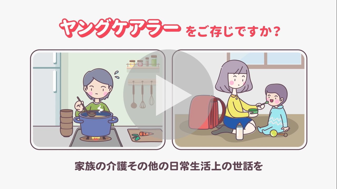 ヤングケアラーをご存じですか？に関する動画へのリンク