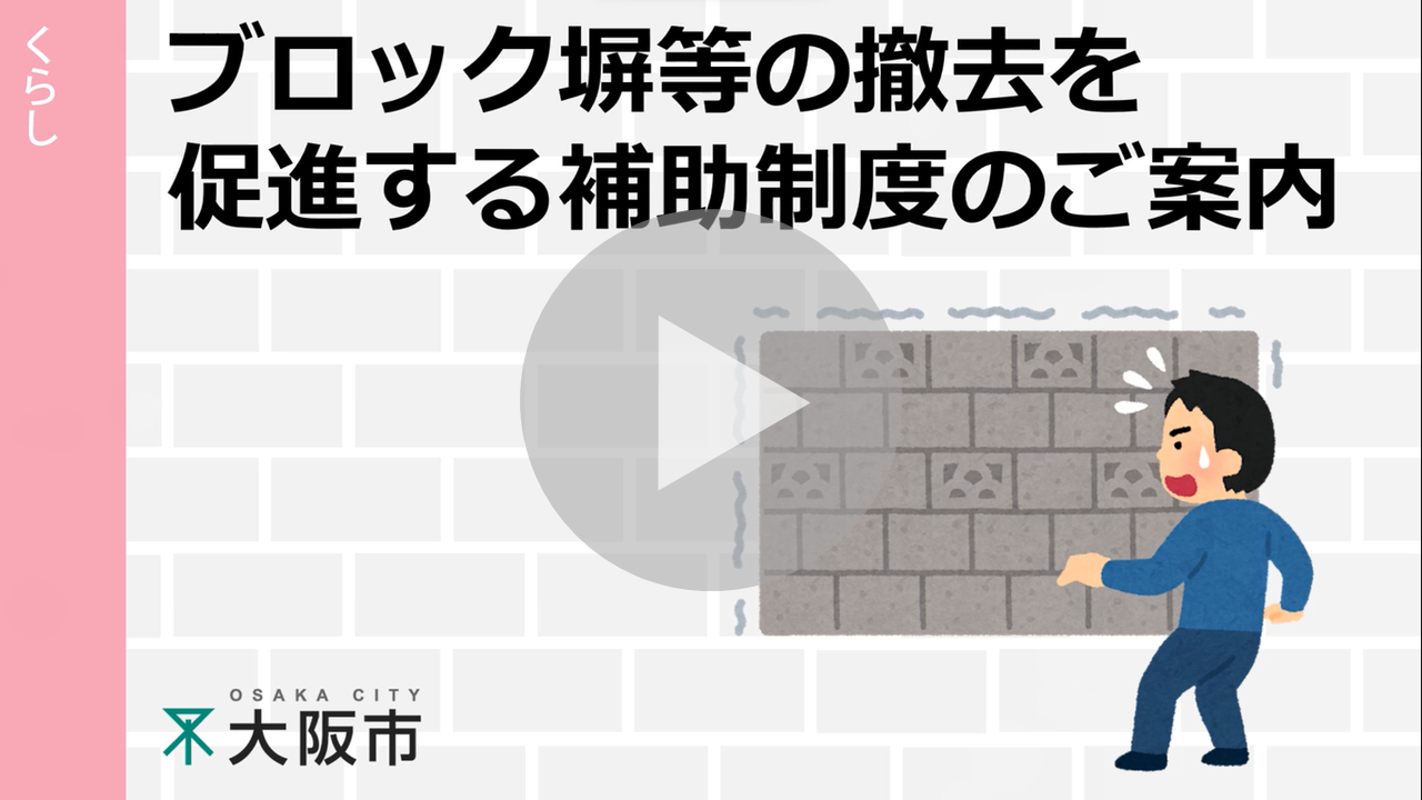 道路等に面したブロック塀の撤去等費用を補助しますに関する動画へのリンク