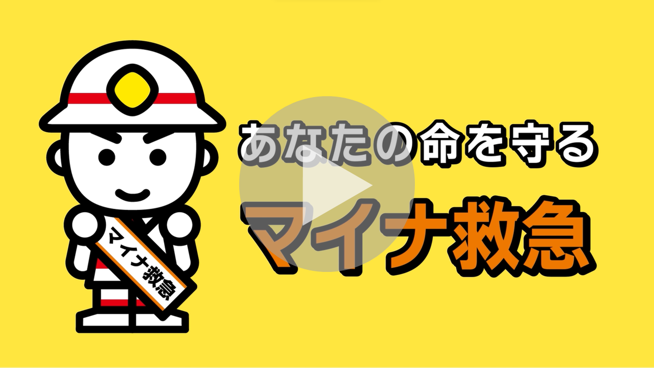 マイナ救急啓発動画へのリンク