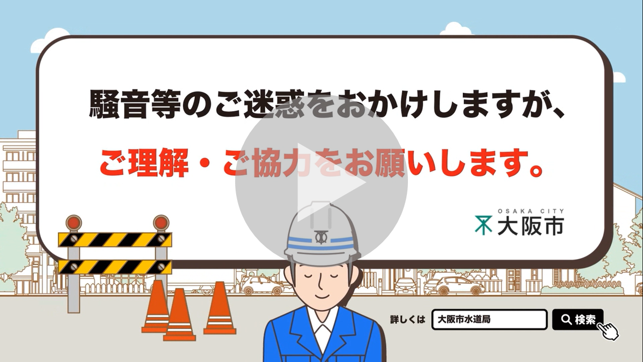 水道管耐震化工事へのご協力お願いに関する動画へのリンク