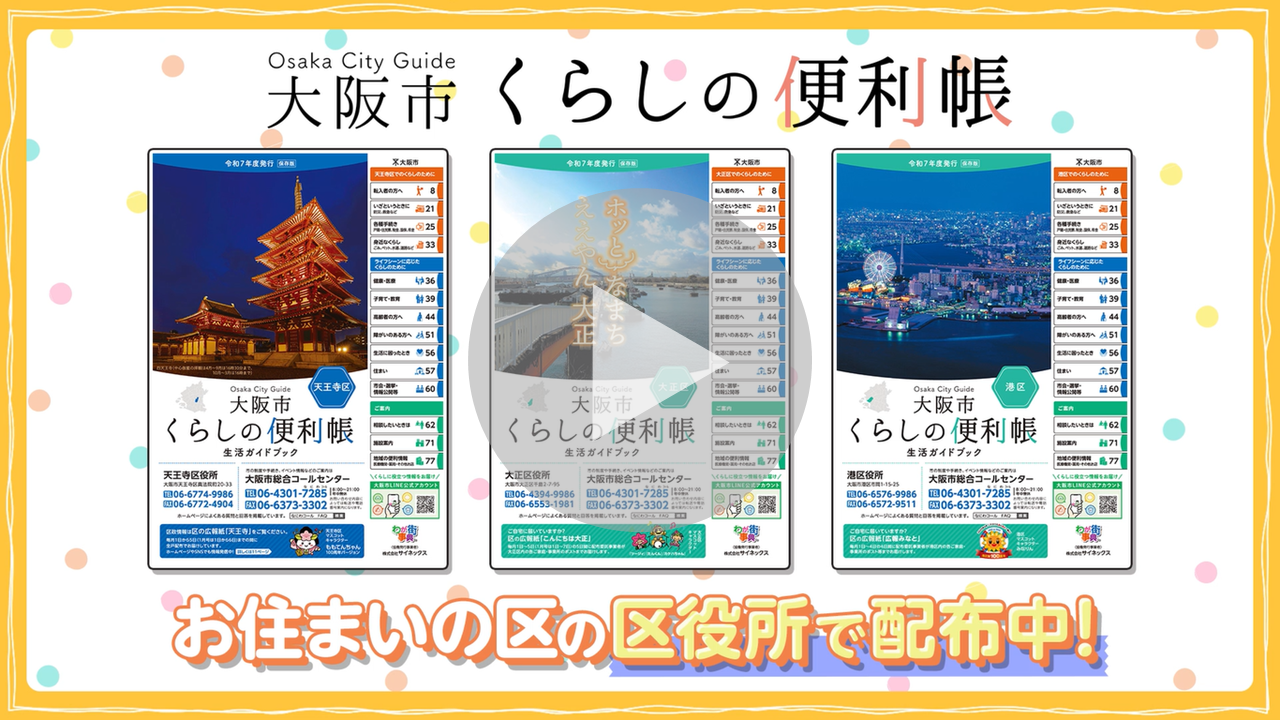 大阪市くらしの便利帳（令和7年度発行 保存版）に関する動画へのリンク