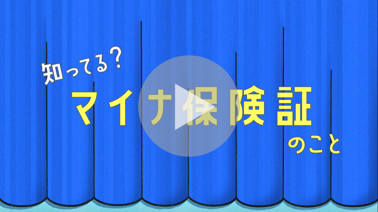 知ってる？マイナ保険証のことに関する動画へのリンク