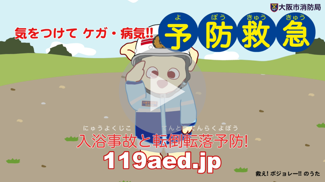 予防救急（入浴事故と転倒・転落事故）に関する動画へのリンク