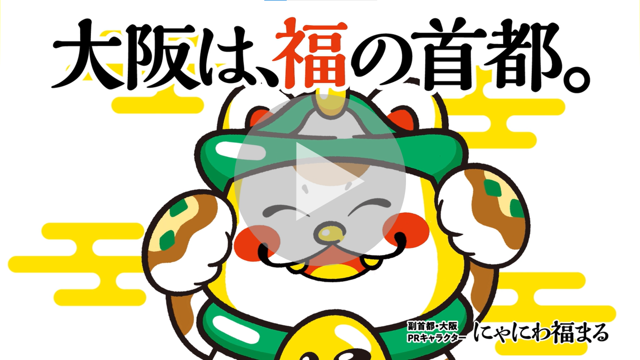 「副首都・大阪」プロモーション動画（3つの柱で副首都・大阪編）へのリンク