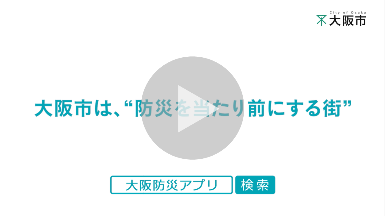 大阪名物大阪人「大阪人と防災」に関する動画へのリンク